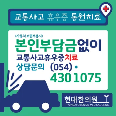 현대한의원 사진 2 (업체가 네이버 플레이스에 올린 사진)