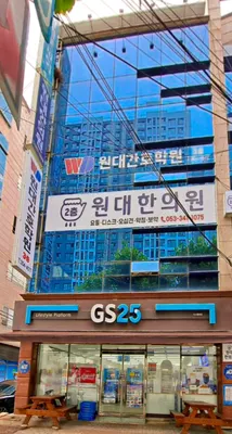 원대한의원 사진 1 (업체가 네이버 플레이스에 올린 사진)