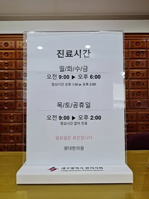 원대한의원 사진 2 (업체가 네이버 플레이스에 올린 사진)