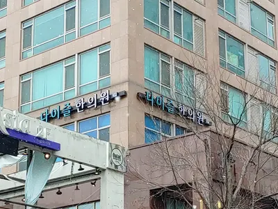 다이즐한의원 사진 2 (업체가 네이버 플레이스에 올린 사진)