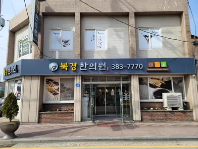 북경한의원 사진 1 (업체가 네이버 플레이스에 올린 사진)