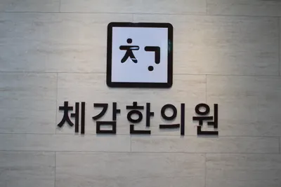 체감한의원 사진 1 (업체가 네이버 플레이스에 올린 사진)