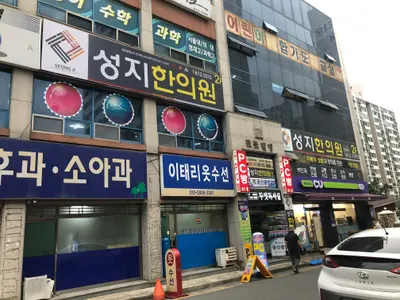 성지한의원 사진 1 (업체가 네이버 플레이스에 올린 사진)