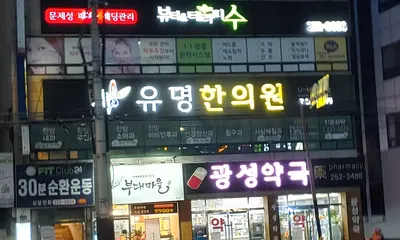 유명한의원 사진 1 (업체가 네이버 플레이스에 올린 사진)