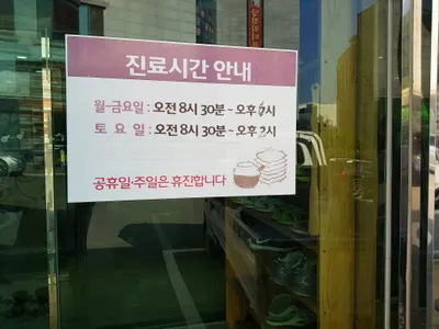 동의보감한의원 사진 1 (업체가 네이버 플레이스에 올린 사진)