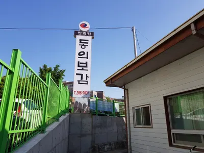 동의보감한의원 사진 3 (업체가 네이버 플레이스에 올린 사진)
