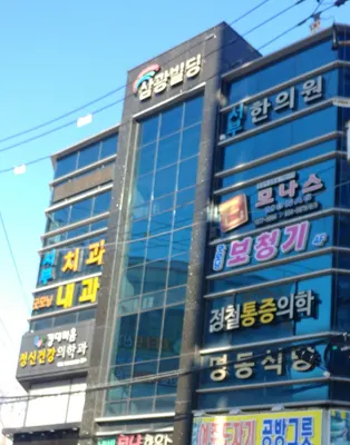 서부한의원 사진 1 (업체가 네이버 플레이스에 올린 사진)