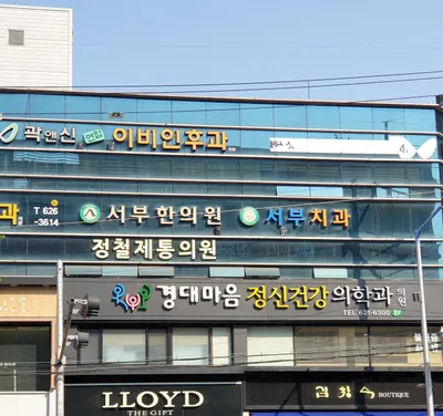 서부한의원 사진 3 (업체가 네이버 플레이스에 올린 사진)