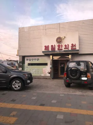 제일한의원 사진 1 (업체가 네이버 플레이스에 올린 사진)