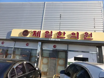 제일한의원 사진 2 (업체가 네이버 플레이스에 올린 사진)