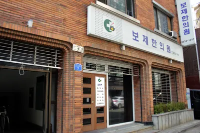 보제한의원 사진 1 (업체가 네이버 플레이스에 올린 사진)