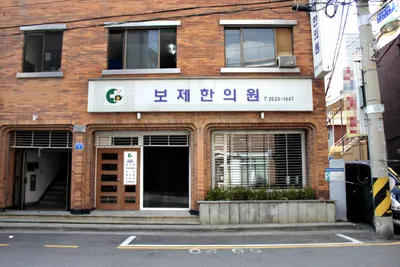 보제한의원 사진 3 (업체가 네이버 플레이스에 올린 사진)