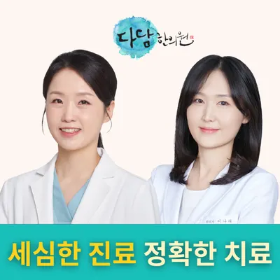 다담한의원 사진 1 (업체가 네이버 플레이스에 올린 사진)