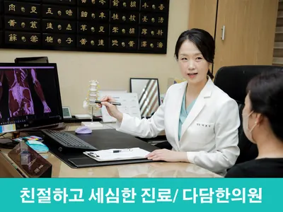 다담한의원 사진 3 (업체가 네이버 플레이스에 올린 사진)