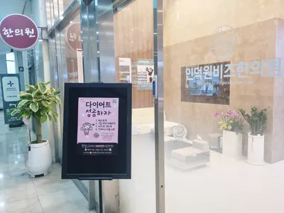 인덕원비즈한의원 사진 3 (업체가 네이버 플레이스에 올린 사진)