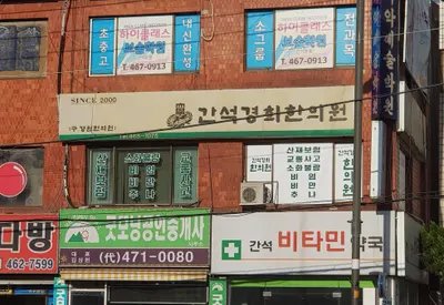 간석경희한의원 사진 1 (업체가 네이버 플레이스에 올린 사진)
