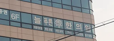 늘푸른한의원 사진 2 (업체가 네이버 플레이스에 올린 사진)