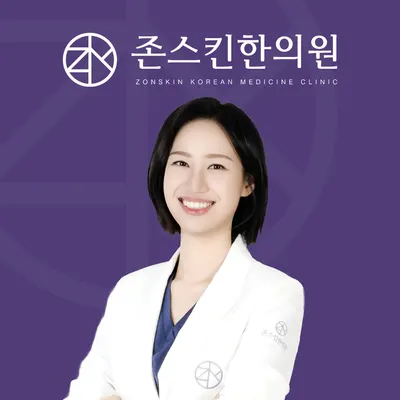 존스킨한의원 사진 1 (업체가 네이버 플레이스에 올린 사진)