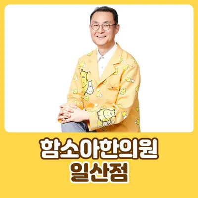 함소아(含笑兒)한의원 사진 2 (업체가 네이버 플레이스에 올린 사진)