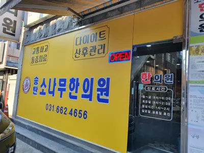 송탄소나무한의원 사진 1 (업체가 네이버 플레이스에 올린 사진)