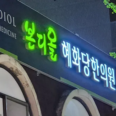 본디올혜화당한의원 사진 1 (업체가 네이버 플레이스에 올린 사진)