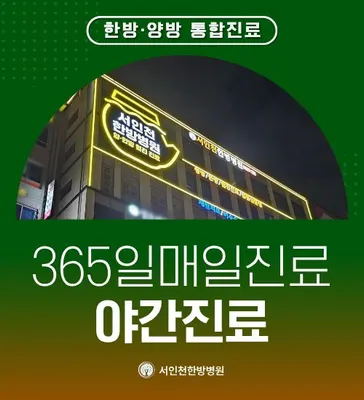 서인천한방병원 사진 1 (업체가 네이버 플레이스에 올린 사진)