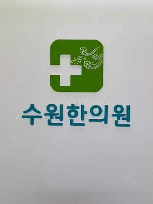 수원한의원 사진 1 (업체가 네이버 플레이스에 올린 사진)