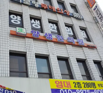 양생한의원 사진 1 (업체가 네이버 플레이스에 올린 사진)