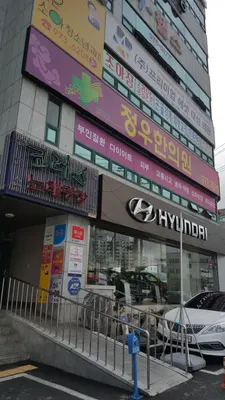 정우한의원 사진 1 (업체가 네이버 플레이스에 올린 사진)