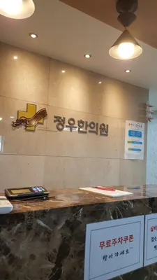 정우한의원 사진 2 (업체가 네이버 플레이스에 올린 사진)