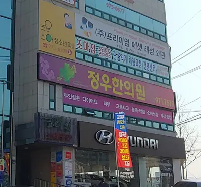 정우한의원 사진 3 (업체가 네이버 플레이스에 올린 사진)