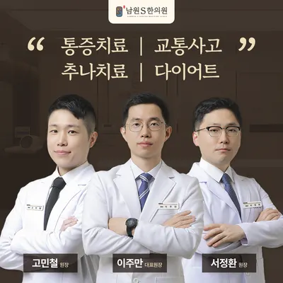 남원S한의원 사진 1 (업체가 네이버 플레이스에 올린 사진)