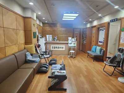탄현경희한의원 사진 1 (업체가 네이버 플레이스에 올린 사진)