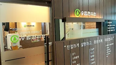 송림한의원 사진 2 (업체가 네이버 플레이스에 올린 사진)