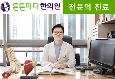 튼튼마디한의원 사진 1 (업체가 네이버 플레이스에 올린 사진)