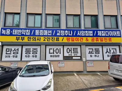 꿈꾸는한의원 사진 3 (업체가 네이버 플레이스에 올린 사진)