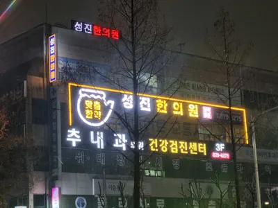 성진한의원 사진 1 (업체가 네이버 플레이스에 올린 사진)