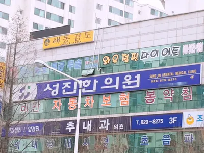 성진한의원 사진 2 (업체가 네이버 플레이스에 올린 사진)