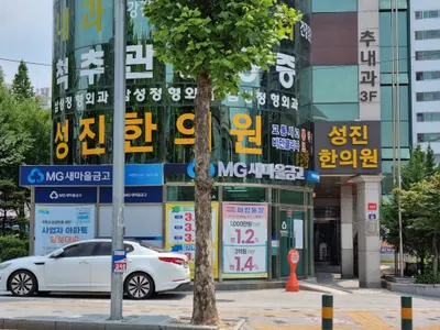 성진한의원 사진 3 (업체가 네이버 플레이스에 올린 사진)