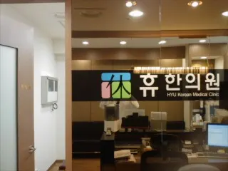 휴한의원 사진 1 (업체가 네이버 플레이스에 올린 사진)