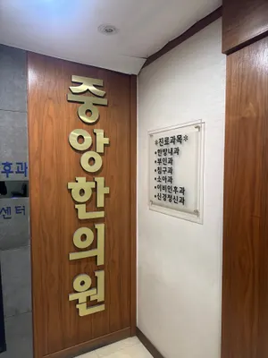 중앙한의원 사진 1 (업체가 네이버 플레이스에 올린 사진)