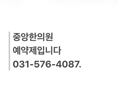 중앙한의원 사진 2 (업체가 네이버 플레이스에 올린 사진)