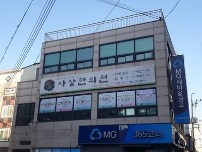 사상한의원 사진 1 (업체가 네이버 플레이스에 올린 사진)