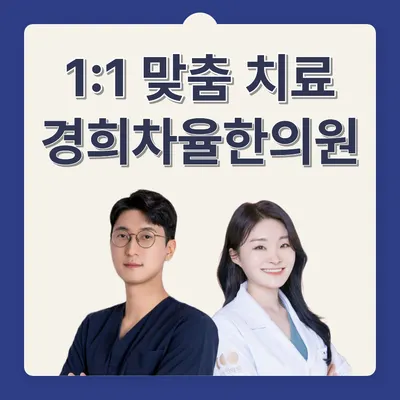경희차율한의원 사진 1 (업체가 네이버 플레이스에 올린 사진)
