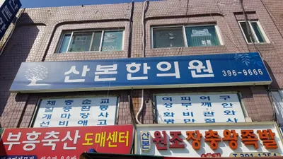 산본한의원 사진 1 (업체가 네이버 플레이스에 올린 사진)