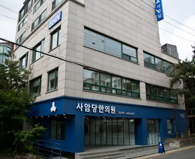사암당한의원 사진 2 (업체가 네이버 플레이스에 올린 사진)