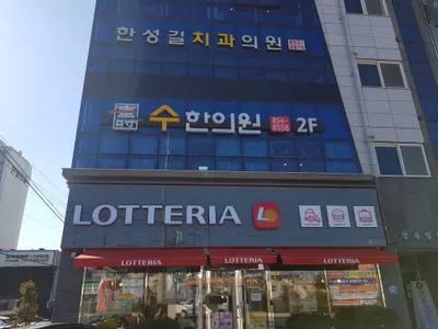 수한의원 사진 1 (업체가 네이버 플레이스에 올린 사진)