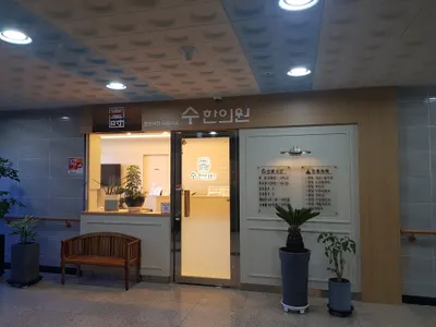 수한의원 사진 2 (업체가 네이버 플레이스에 올린 사진)