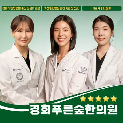 경희푸른숲한의원 사진 1 (업체가 네이버 플레이스에 올린 사진)