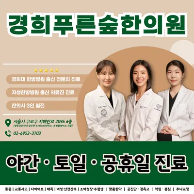 경희푸른숲한의원 사진 2 (업체가 네이버 플레이스에 올린 사진)